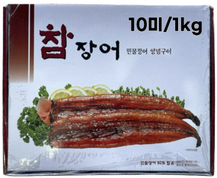 참장어 민물장어(양념/10미/수입) 1kg