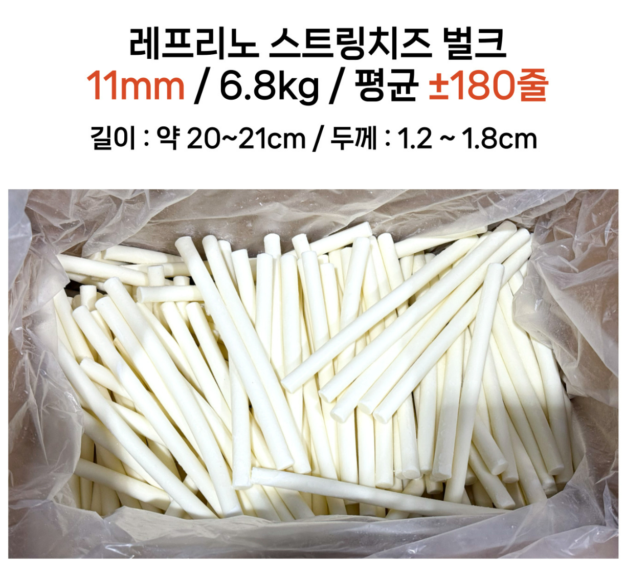 레프리노 스트링치즈(11mm) 6.8kg