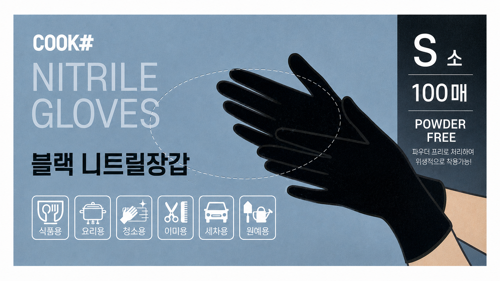 쿡샵 니트릴장갑(블랙/소형/100매)