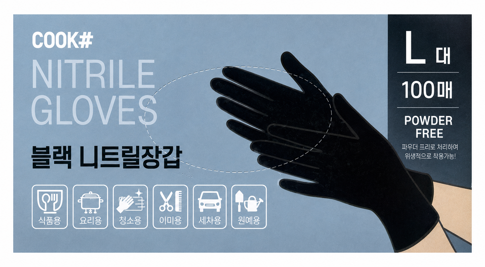 쿡샵 니트릴장갑(블랙/대형/100매)