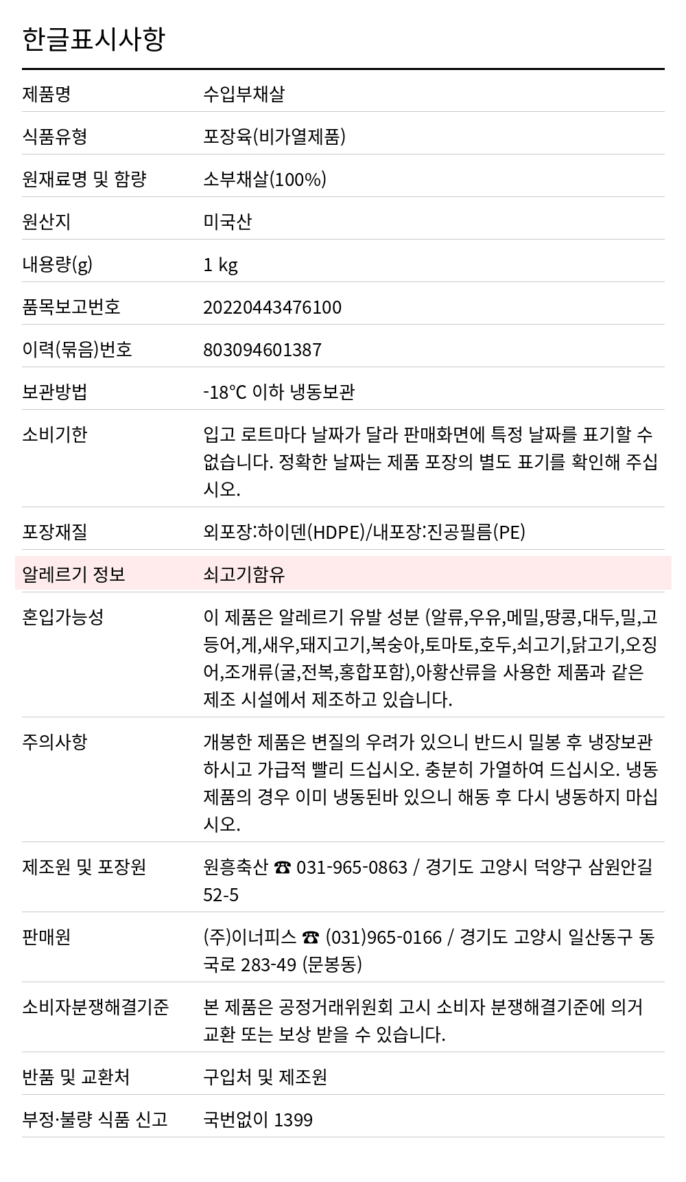 부채살 스테이크(미국산/초이스/2cm/지방근막제거) 1kg 한글표시사항. 제품명: 수입부채살, 식품유형: 포장육(비가열제품), 원재료명 및 함량: 소부채살(100%), 원산지: 미국산, 내용량(g): 1 kg, 품목보고번호: 20220443476100, 이력(묶음)번호: 803094601387, 보관방법: -18℃ 이하 냉동보관, 소비기한: 입고 로트마다 날짜가 달라 판매화면에 특정 날짜를 표기할 수 없습니다. 정확한 날짜는 제품 포장의 별도 표기를 확인해 주십시오., 포장재질: 외포장:하이덴(HDPE)/내포장:진공필름(PE), 알레르기 정보: 쇠고기함유, 혼입가능성: 이 제품은 알레르기 유발 성분 (알류,우유,메밀,땅콩,대두,밀,고등어,게,새우,돼지고기,복숭아,토마토,호두,쇠고기,닭고기,오징어,조개류(굴,전복,홍합포함),아황산류을 사용한 제품과 같은 제조 시설에서 제조하고 있습니다., 주의사항: 개봉한 제품은 변질의 우려가 있으니 반드시 밀봉 후 냉장보관 하시고 가급적 빨리 드십시