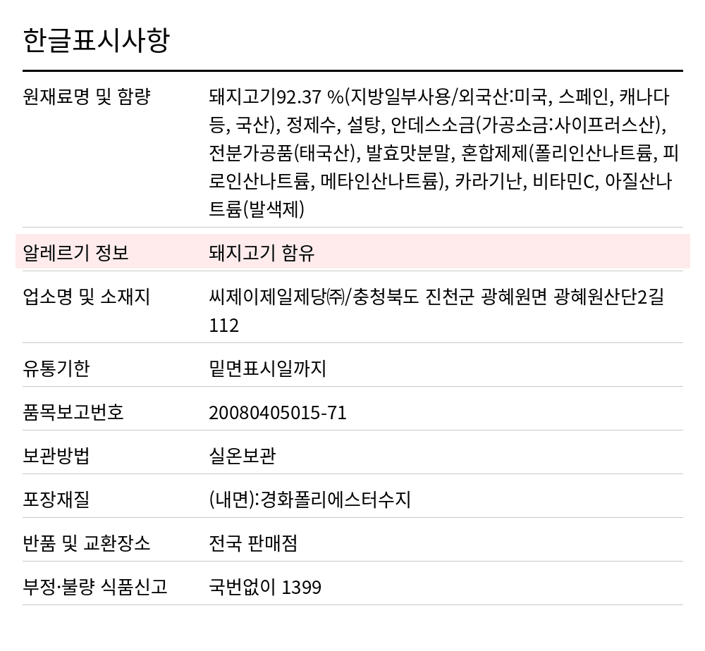 백설 스팸 마일드(라이트25%) 340g 한글표시사항. 원재료명 및 함량: 돼지고기92.37 %(지방일부사용/외국산:미국, 스페인, 캐나다 등, 국산), 정제수, 설탕, 안데스소금(가공소금:사이프러스산), 전분가공품(태국산), 발효맛분말, 혼합제제(폴리인산나트륨, 피로인산나트륨, 메타인산나트륨), 카라기난, 비타민C, 아질산나트륨(발색제), 알레르기 정보: 돼지고기 함유, 업소명 및 소재지: 씨제이제일제당㈜/충청북도 진천군 광혜원면 광혜원산단2길 112, 유통기한: 밑면표시일까지, 품목보고번호: 20080405015-71, 보관방법: 실온보관, 포장재질: (내면):경화폴리에스터수지, 반품 및 교환장소: 전국 판매점, 부정·불량 식품신고: 국번없이 1399